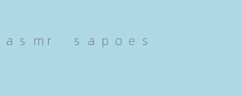 什么是ASMR sapoes?